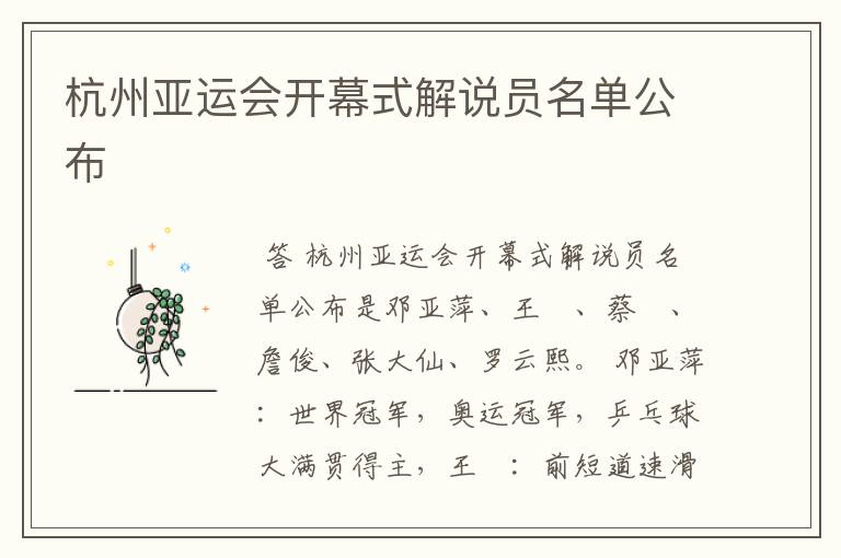 杭州亚运会开幕式解说员名单公布