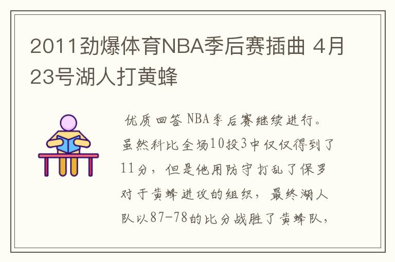 2011劲爆体育NBA季后赛插曲 4月23号湖人打黄蜂