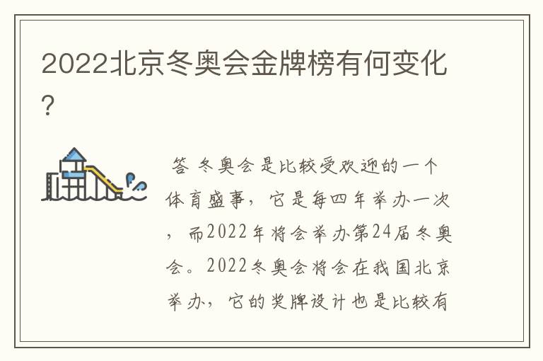 2022北京冬奥会金牌榜有何变化？