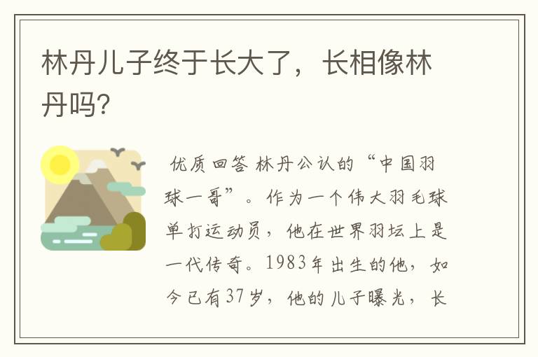 林丹儿子终于长大了，长相像林丹吗？