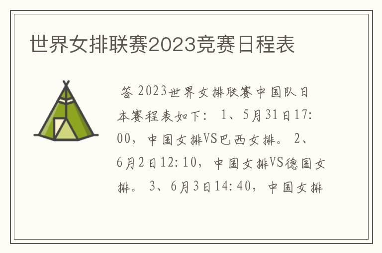 世界女排联赛2023竞赛日程表