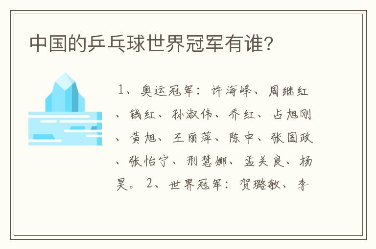 中国的乒乓球世界冠军有谁?