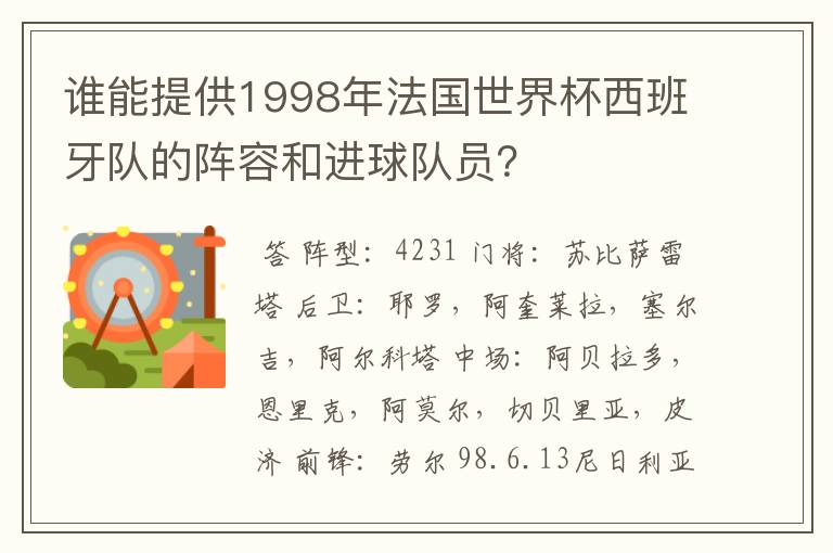 谁能提供1998年法国世界杯西班牙队的阵容和进球队员?