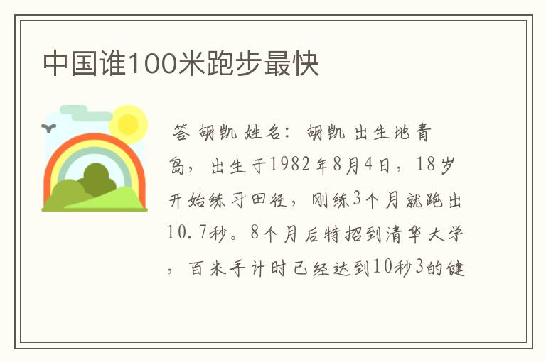 中国谁100米跑步最快