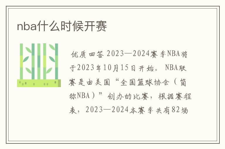 nba什么时候开赛