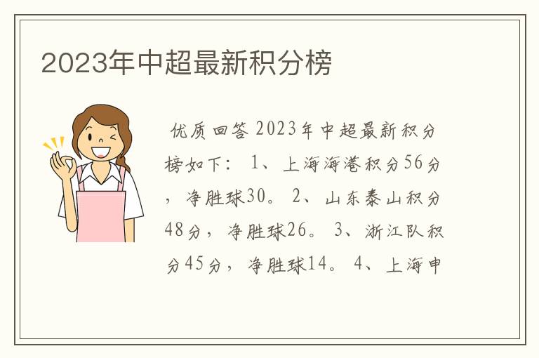 2023年中超最新积分榜