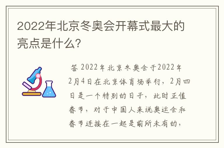 2022年北京冬奥会开幕式最大的亮点是什么？