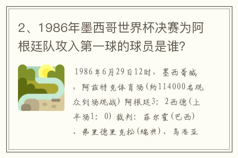 2、1986年墨西哥世界杯决赛为阿根廷队攻入第一球的球员是谁？