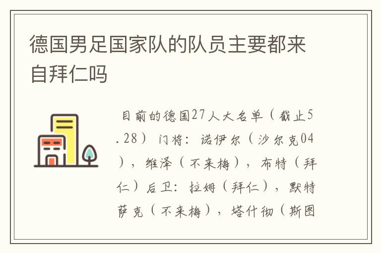 德国男足国家队的队员主要都来自拜仁吗