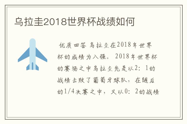 乌拉圭2018世界杯战绩如何