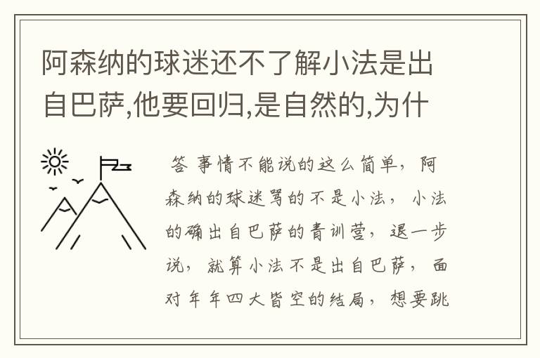 阿森纳的球迷还不了解小法是出自巴萨,他要回归,是自然的,为什么还一直骂个不停