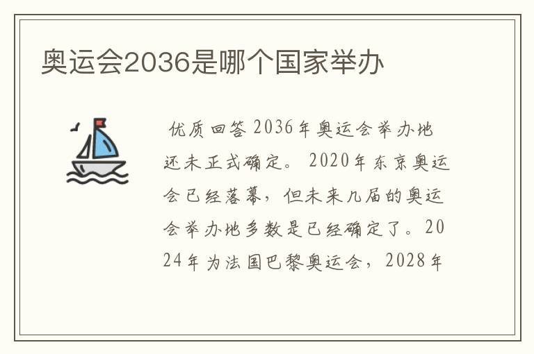 奥运会2036是哪个国家举办