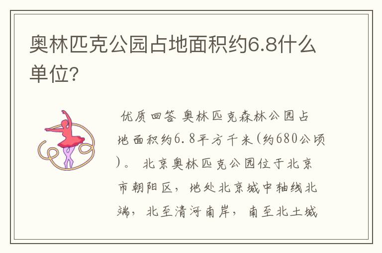 奥林匹克公园占地面积约6.8什么单位?