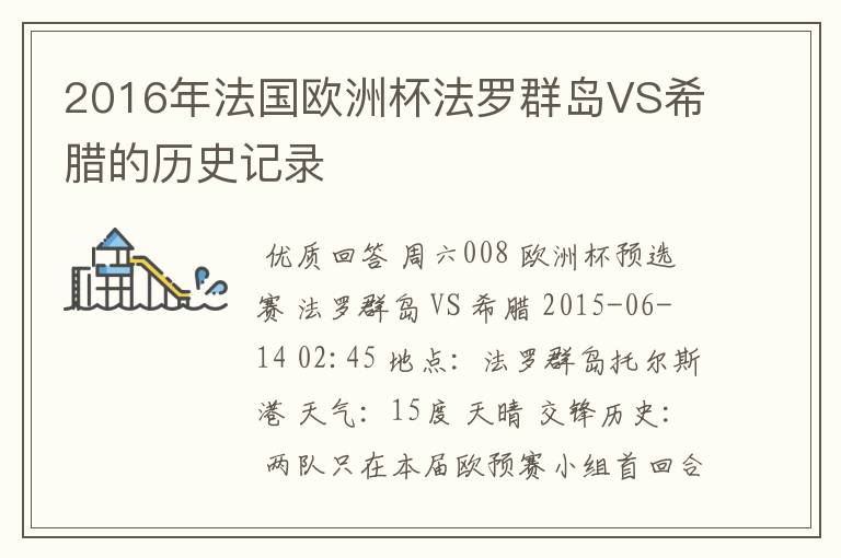 2016年法国欧洲杯法罗群岛VS希腊的历史记录