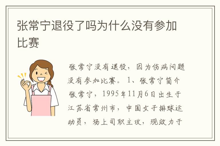 张常宁退役了吗为什么没有参加比赛