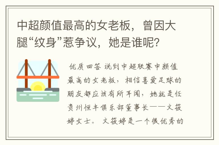 中超颜值最高的女老板，曾因大腿“纹身”惹争议，她是谁呢？