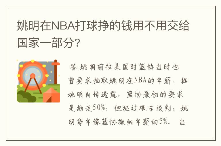 姚明在NBA打球挣的钱用不用交给国家一部分?