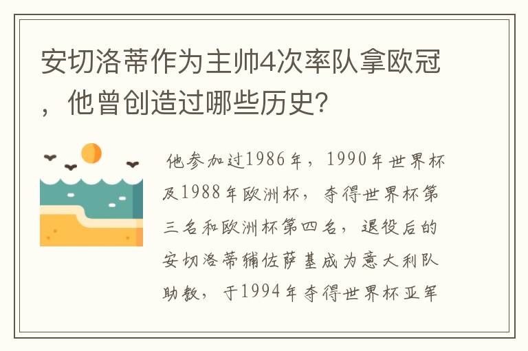 安切洛蒂作为主帅4次率队拿欧冠，他曾创造过哪些历史？