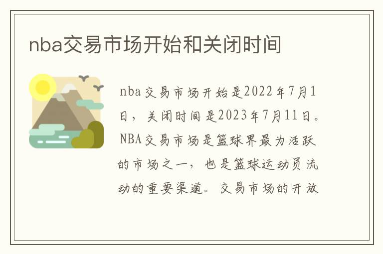 nba交易市场开始和关闭时间