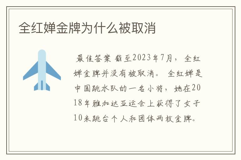 全红婵金牌为什么被取消