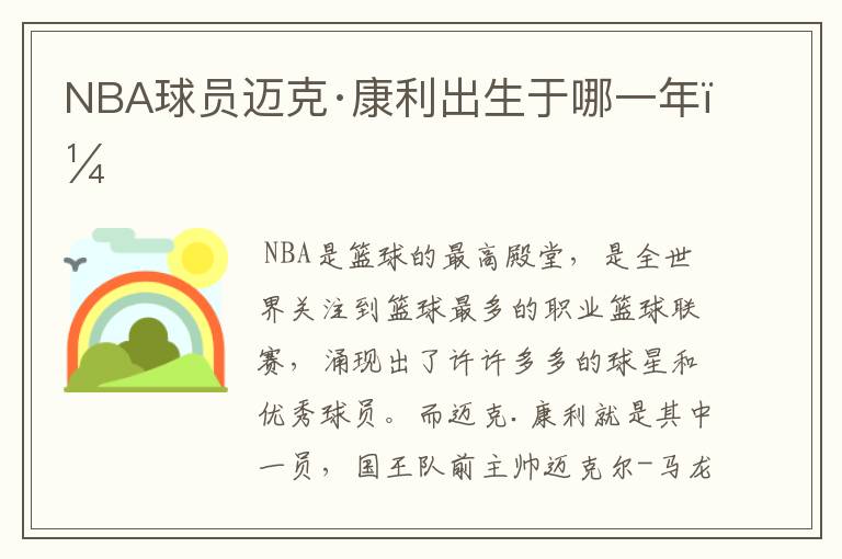 NBA球员迈克·康利出生于哪一年？