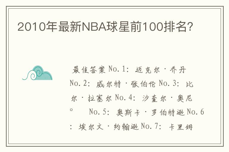 2010年最新NBA球星前100排名？