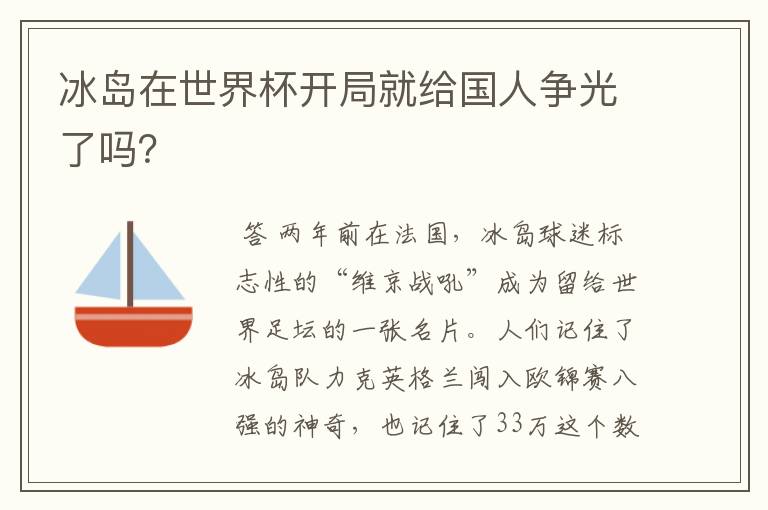 冰岛在世界杯开局就给国人争光了吗？