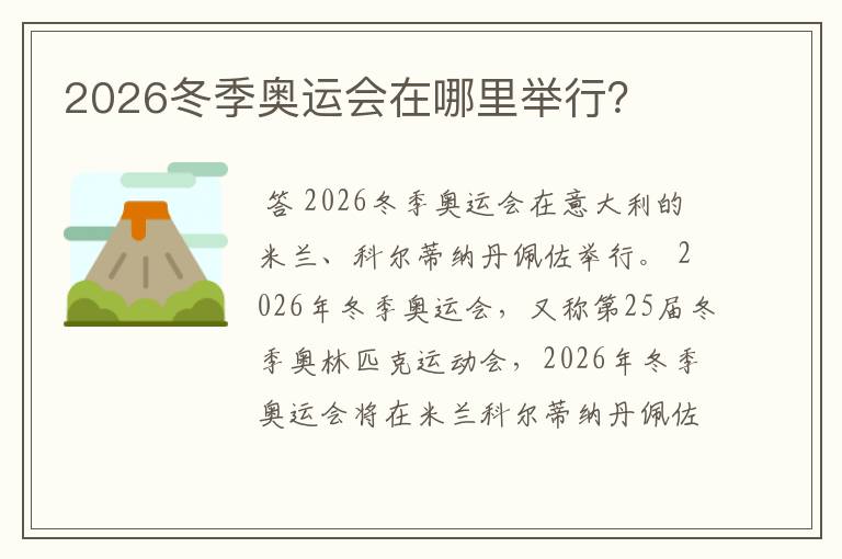 2026冬季奥运会在哪里举行？