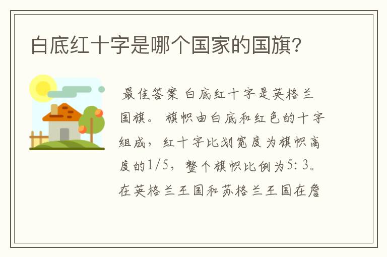 白底红十字是哪个国家的国旗?