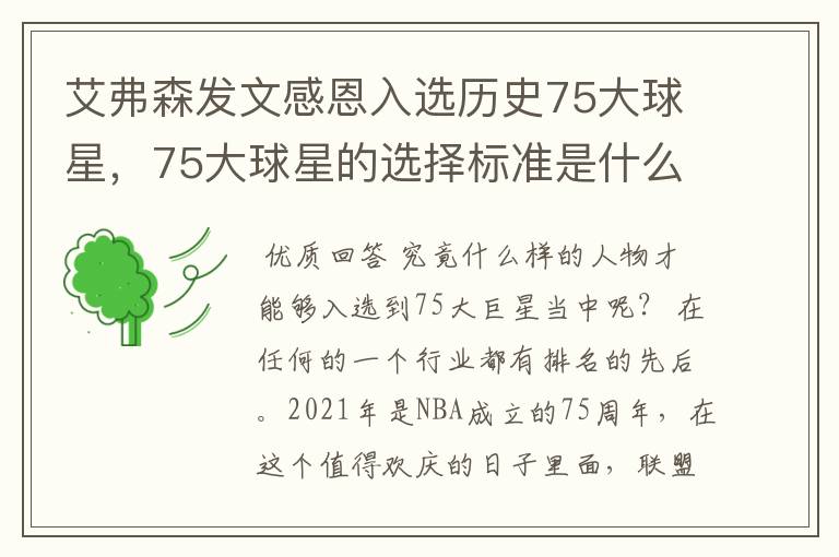 艾弗森发文感恩入选历史75大球星，75大球星的选择标准是什么？