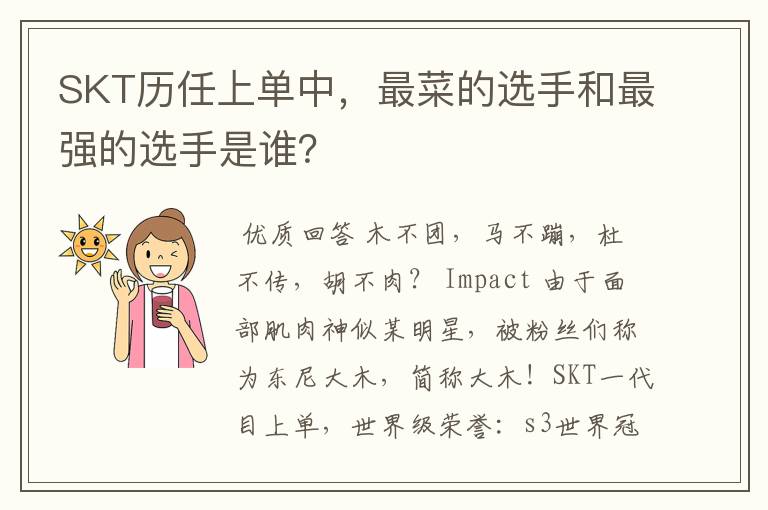 SKT历任上单中，最菜的选手和最强的选手是谁？