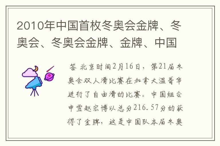 2010年中国首枚冬奥会金牌、冬奥会、冬奥会金牌、金牌、中国冬奥会奖牌榜