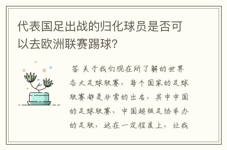 代表国足出战的归化球员是否可以去欧洲联赛踢球？