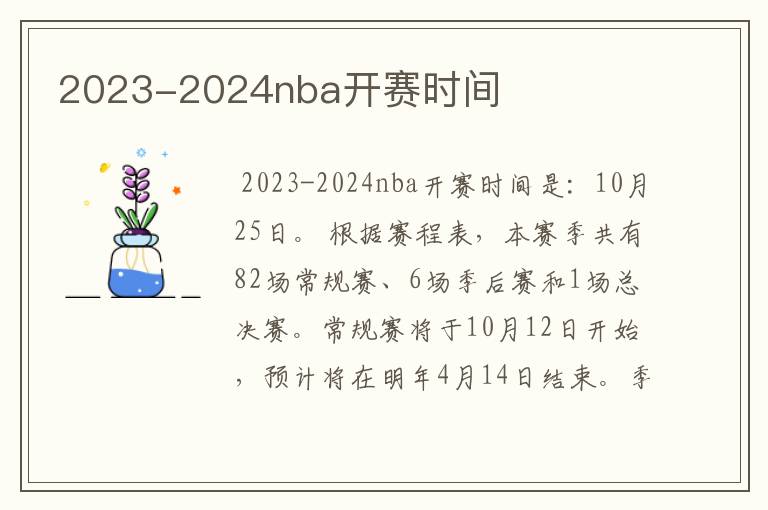 2023-2024nba开赛时间