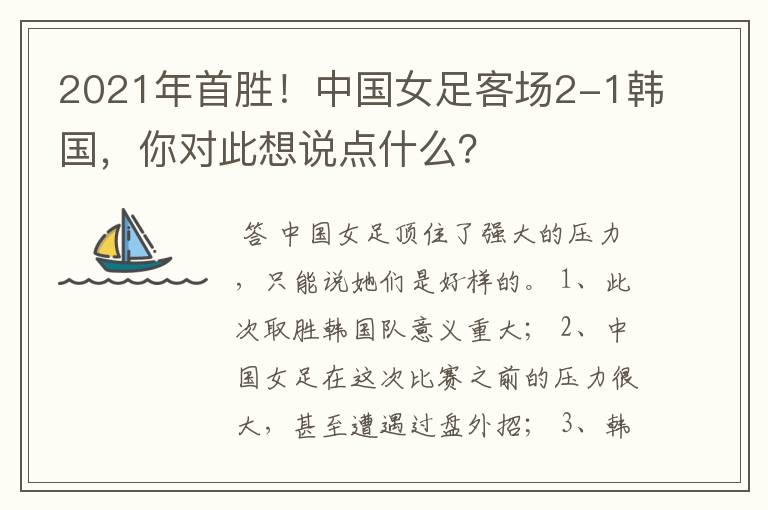 2021年首胜！中国女足客场2-1韩国，你对此想说点什么？