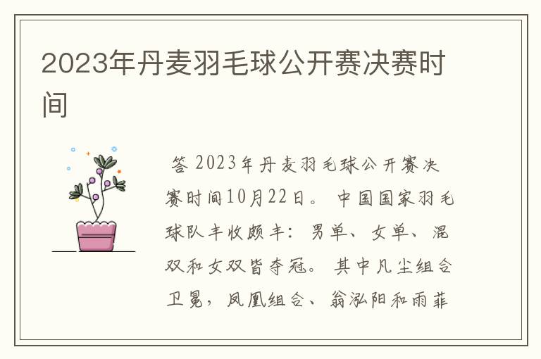 2023年丹麦羽毛球公开赛决赛时间