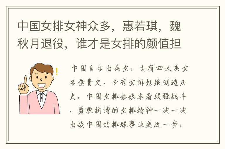 中国女排女神众多，惠若琪，魏秋月退役，谁才是女排的颜值担当？