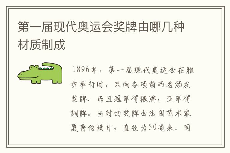 第一届现代奥运会奖牌由哪几种材质制成