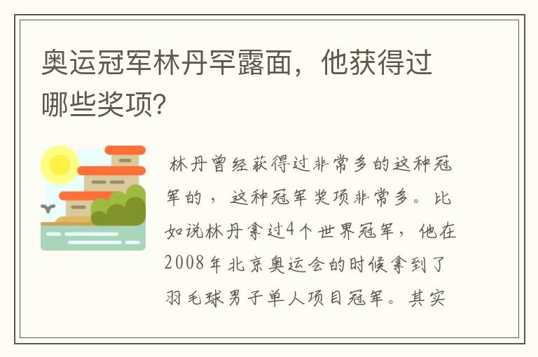 奥运冠军林丹罕露面，他获得过哪些奖项？