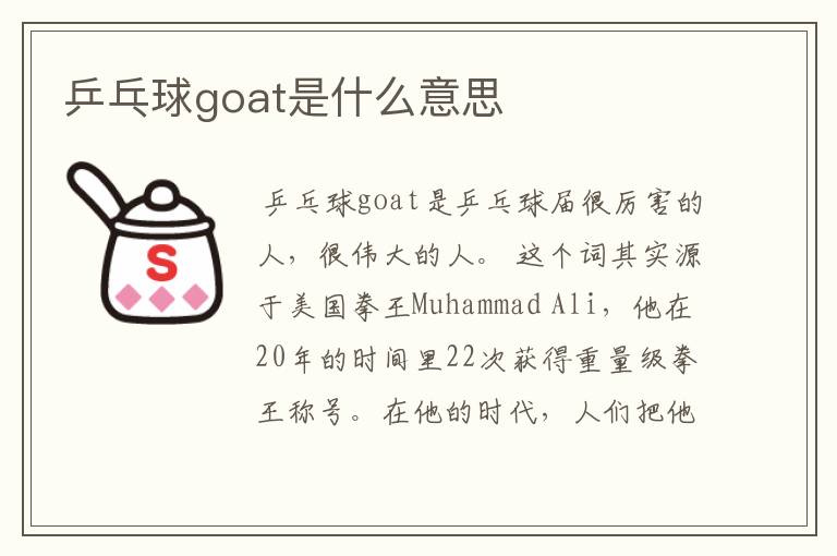 乒乓球goat是什么意思