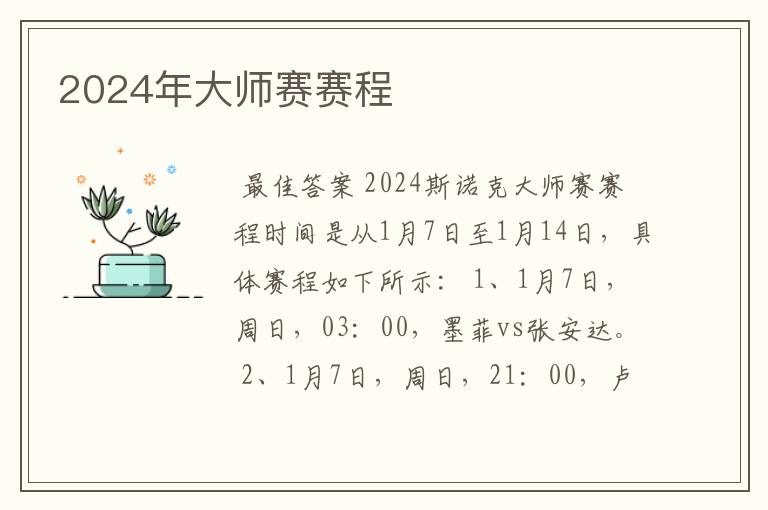 2024年大师赛赛程