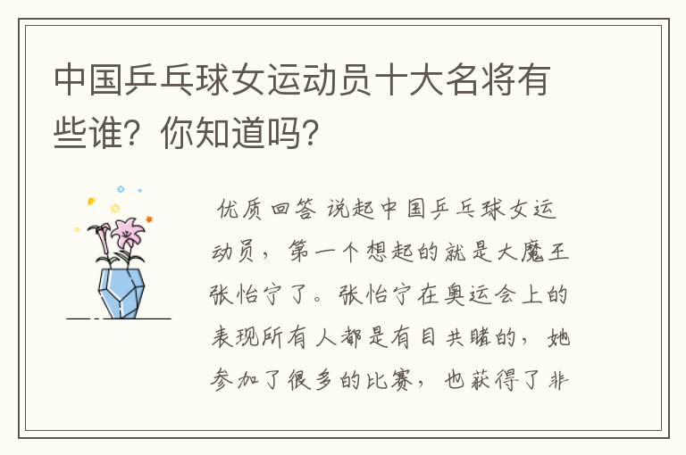 中国乒乓球女运动员十大名将有些谁？你知道吗？