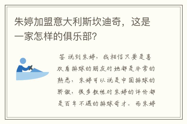 朱婷加盟意大利斯坎迪奇，这是一家怎样的俱乐部？