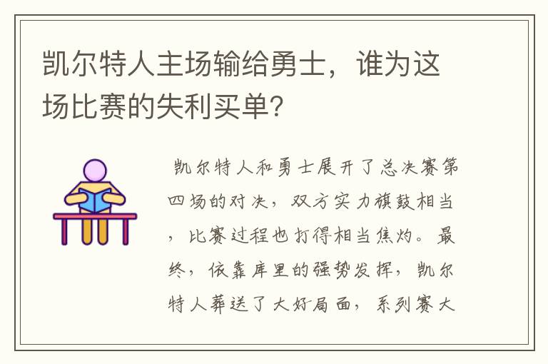 凯尔特人主场输给勇士，谁为这场比赛的失利买单？