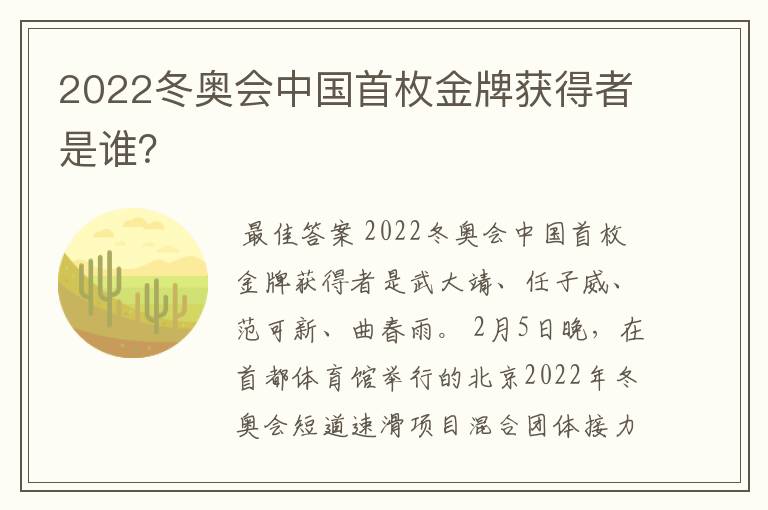 2022冬奥会中国首枚金牌获得者是谁？