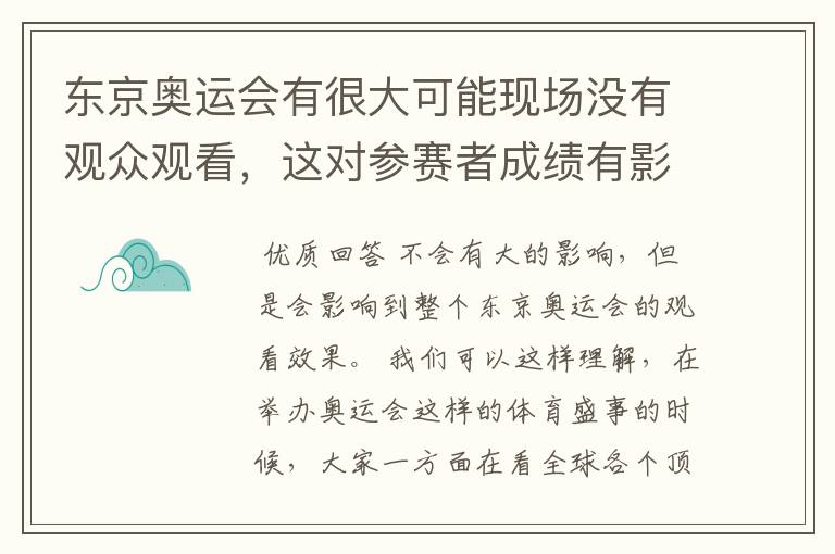 东京奥运会有很大可能现场没有观众观看，这对参赛者成绩有影响吗？