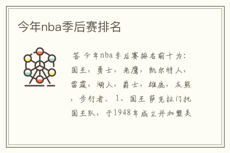 今年nba季后赛排名