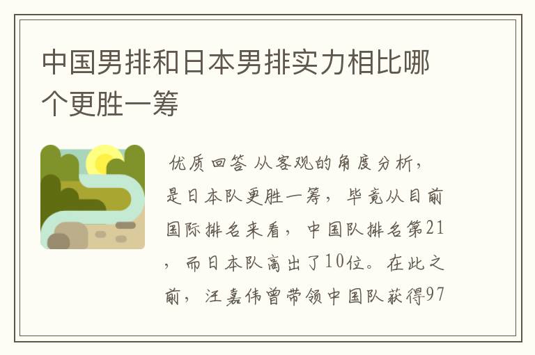 中国男排和日本男排实力相比哪个更胜一筹