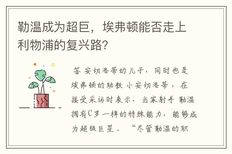 勒温成为超巨，埃弗顿能否走上利物浦的复兴路？