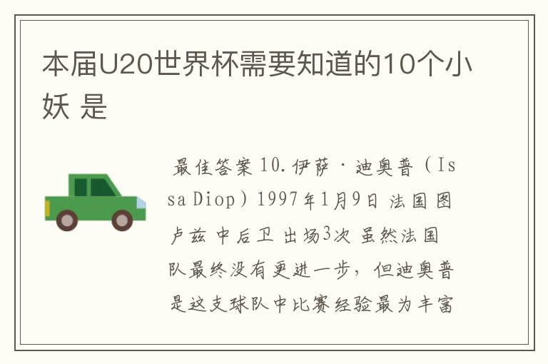 本届U20世界杯需要知道的10个小妖 是